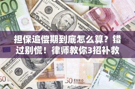 北京担保追偿期到底怎么算？错过别慌！律师教你3招补救