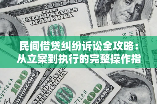北京民间借贷纠纷诉讼全攻略：从立案到执行的完整操作指南