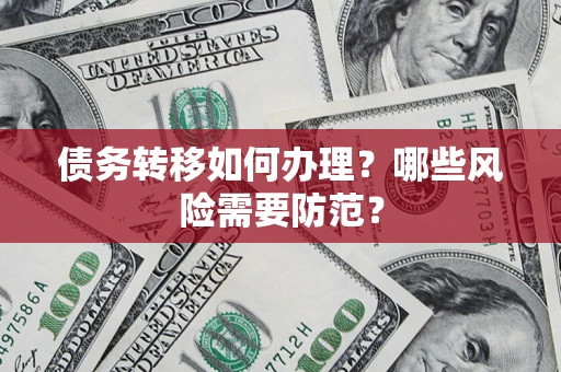北京债务转移如何办理？哪些风险需要防范？