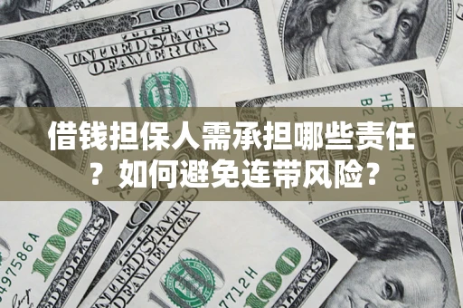 北京借钱担保人需承担哪些责任？如何避免连带风险？