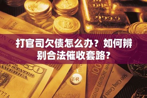 北京打官司欠债怎么办？如何辨别合法催收套路？