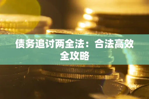 北京债务追讨两全法：合法高效全攻略