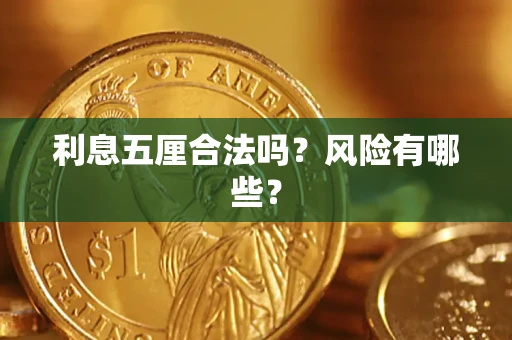 北京利息五厘合法吗？风险有哪些？