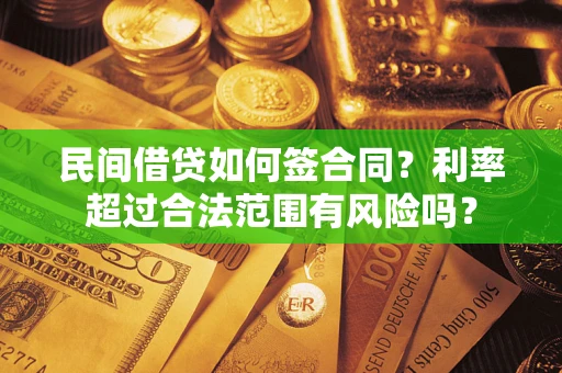 北京民间借贷如何签合同？利率超过合法范围有风险吗？