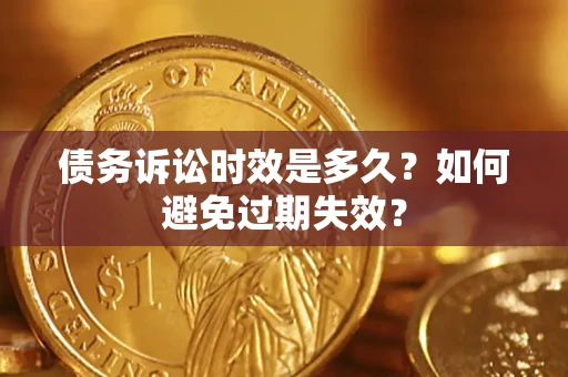 北京债务诉讼时效是多久？如何避免过期失效？