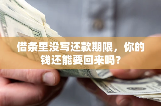 北京借条里没写还款期限，你的钱还能要回来吗？