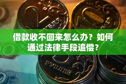北京借款收不回来怎么办？如何通过法律手段追偿？