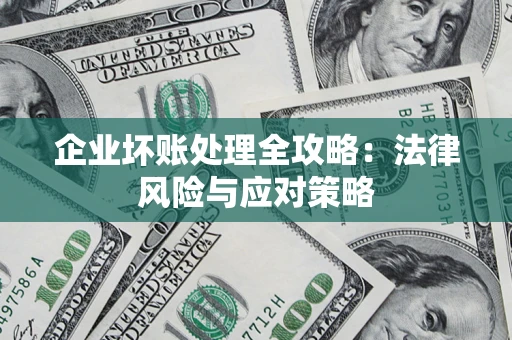 北京企业坏账处理全攻略：法律风险与应对策略
