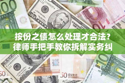 北京按份之债怎么处理才合法？律师手把手教你拆解实务纠纷