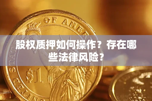 北京股权质押如何操作？存在哪些法律风险？