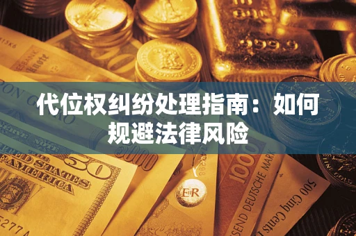 北京代位权纠纷处理指南:如何规避法律风险 北京代位权纠纷处理指南:如何规避法律风险
