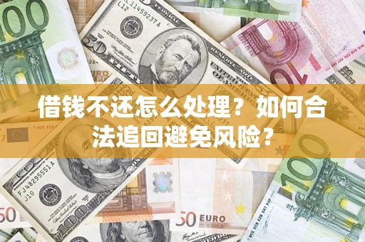 北京借钱不还怎么处理？如何合法追回避免风险？