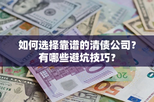 北京如何选择靠谱的清债公司？有哪些避坑技巧？