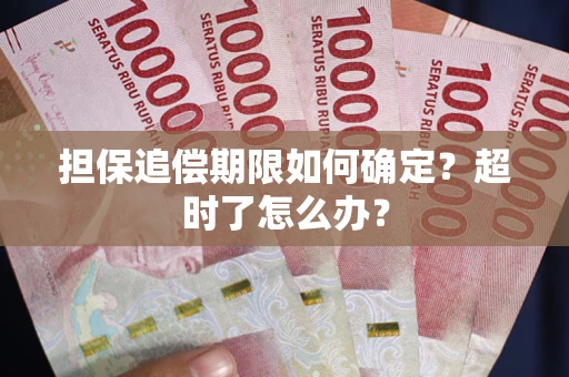 北京担保追偿期限如何确定？超时了怎么办？