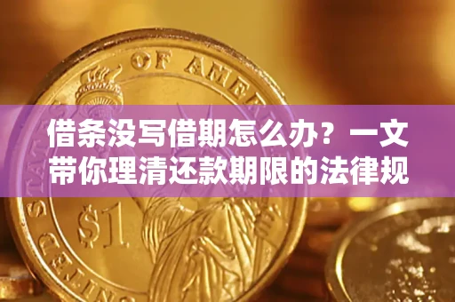 北京借条没写借期怎么办？一文带你理清还款期限的法律规则