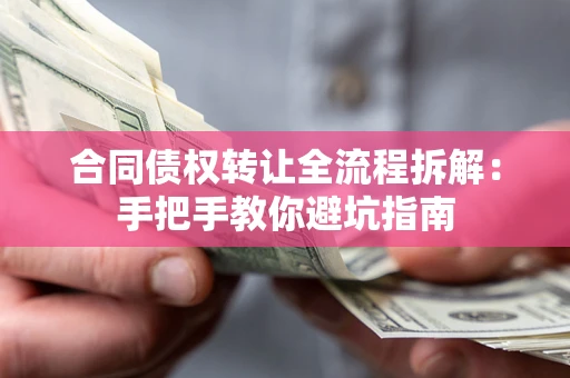 北京合同债权转让全流程拆解：手把手教你避坑指南