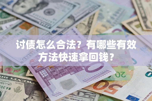 北京讨债怎么合法？有哪些有效方法快速拿回钱？