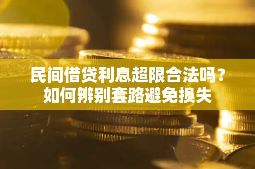 北京民间借贷利息超限合法吗？如何辨别套路避免损失