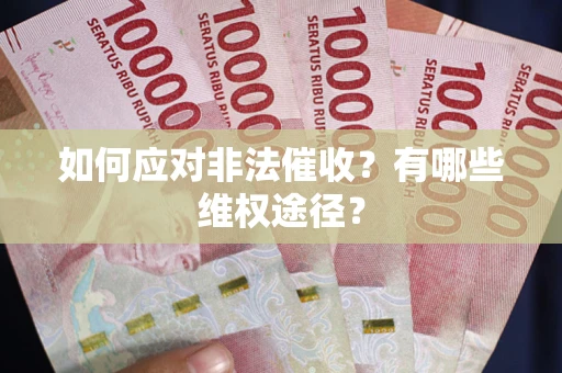 北京如何应对非法催收？有哪些维权途径？