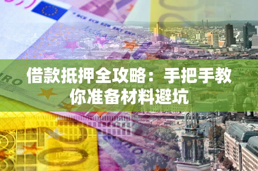 北京借款抵押全攻略：手把手教你准备材料避坑