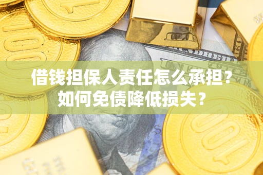 北京借钱担保人责任怎么承担？如何免债降低损失？