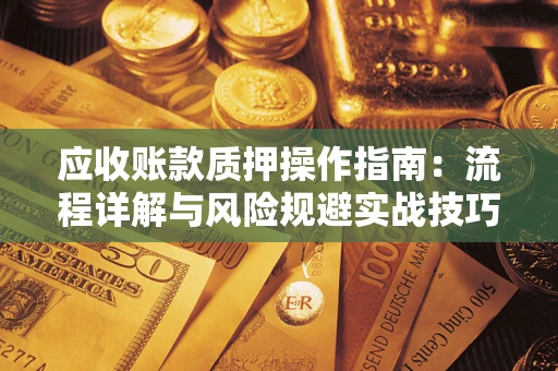 北京应收账款质押操作指南：流程详解与风险规避实战技巧