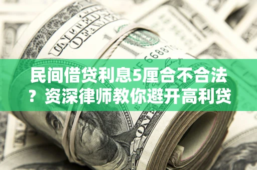 北京民间借贷利息5厘合不合法？资深律师教你避开高利贷陷阱