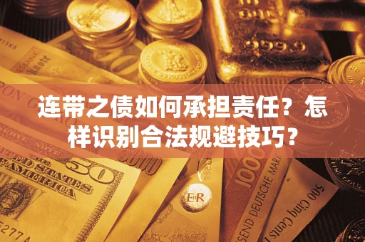 北京连带之债如何承担责任？怎样识别合法规避技巧？