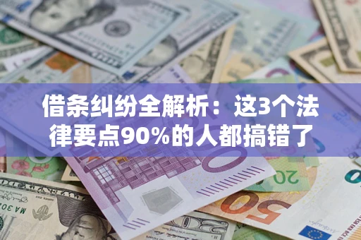北京借条纠纷全解析：这3个法律要点90%的人都搞错了