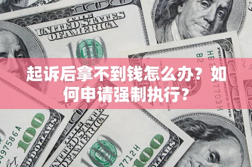 北京起诉后拿不到钱怎么办？如何申请强制执行？