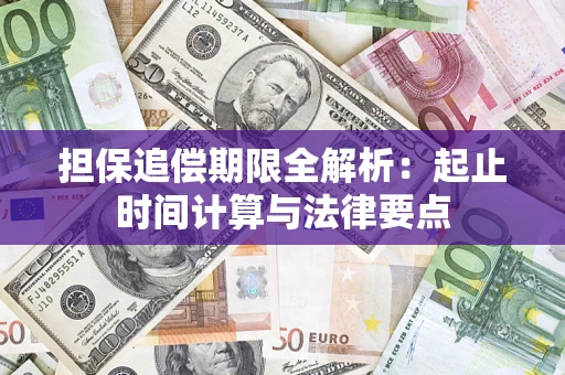 北京担保追偿期限全解析：起止时间计算与法律要点