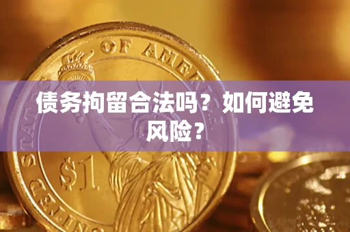 北京债务拘留合法吗？如何避免风险？