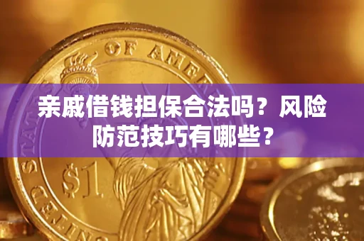北京亲戚借钱担保合法吗？风险防范技巧有哪些？
