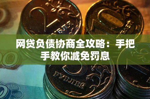 北京网贷负债协商全攻略：手把手教你减免罚息