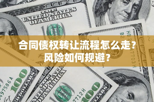 北京合同债权转让流程怎么走？风险如何规避？