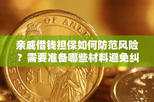 北京亲戚借钱担保如何防范风险？需要准备哪些材料避免纠纷？