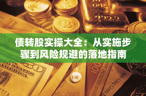 北京债转股实操大全：从实施步骤到风险规避的落地指南