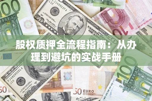 北京股权质押全流程指南：从办理到避坑的实战手册