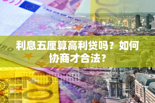 北京利息五厘算高利贷吗？如何协商才合法？