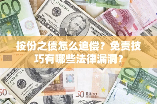 北京按份之债怎么追偿？免责技巧有哪些法律漏洞？