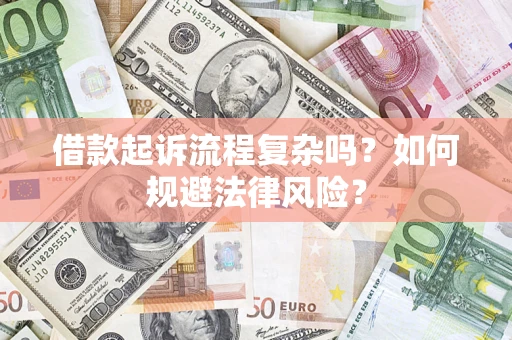 北京借款起诉流程复杂吗？如何规避法律风险？