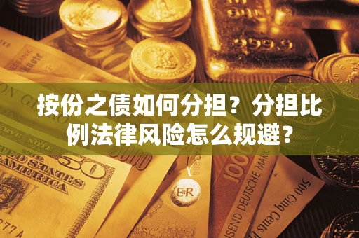 北京按份之债如何分担？分担比例法律风险怎么规避？