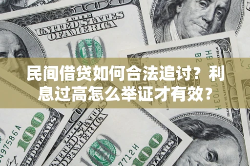 北京民间借贷如何合法追讨？利息过高怎么举证才有效？