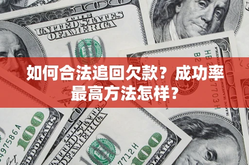 北京如何合法追回欠款？成功率最高方法怎样？