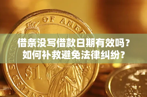 北京借条没写借款日期有效吗？如何补救避免法律纠纷？