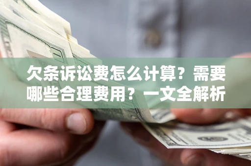 北京欠条诉讼费怎么计算？需要哪些合理费用？一文全解析