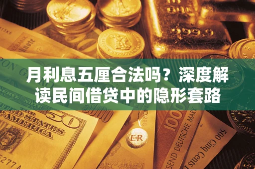 北京月利息五厘合法吗？深度解读民间借贷中的隐形套路