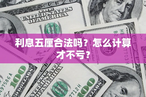 北京利息五厘合法吗？怎么计算才不亏？