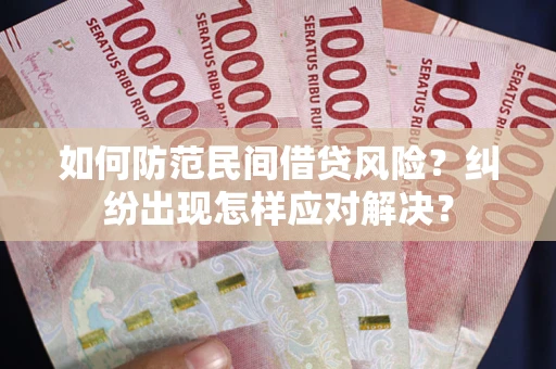 北京如何防范民间借贷风险？纠纷出现怎样应对解决？