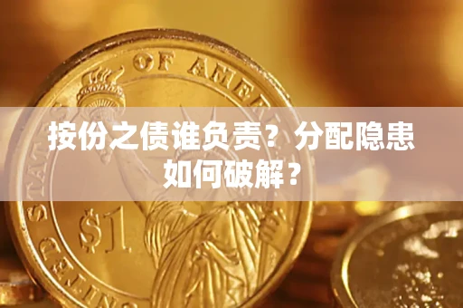 北京按份之债谁负责？分配隐患如何破解？